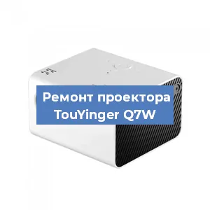 Замена матрицы на проекторе TouYinger Q7W в Челябинске